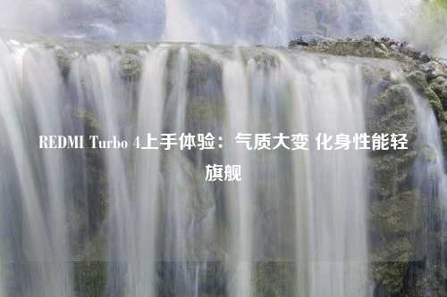 REDMI Turbo 4上手体验：气质大变 化身性能轻旗舰