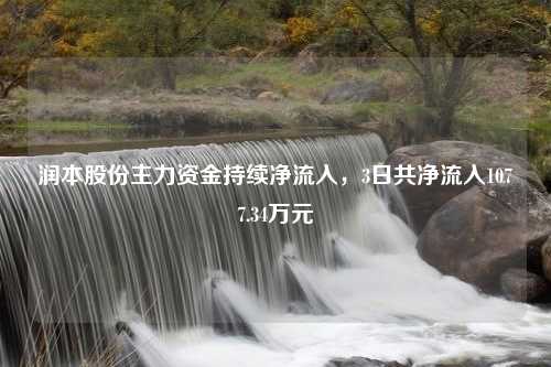 润本股份主力资金持续净流入，3日共净流入1077.34万元